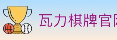 瓦力棋牌官网 logo